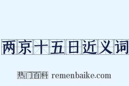 两京十五日近义词是什么意思的图片